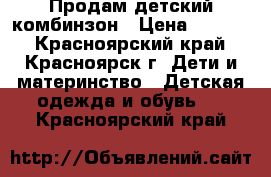 Продам детский комбинзон › Цена ­ 1 500 - Красноярский край, Красноярск г. Дети и материнство » Детская одежда и обувь   . Красноярский край